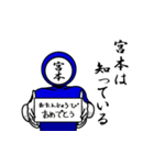 名字マンシリーズ「宮本マン」（個別スタンプ：10）