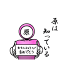 名字マンシリーズ「原マン」（個別スタンプ：10）