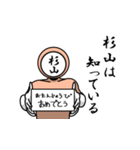 名字マンシリーズ「杉山マン」（個別スタンプ：10）