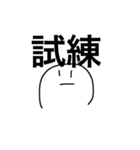 【漢字】2字シュール（個別スタンプ：8）