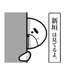 新垣さんスタンプ！(面白系名字スタンプ)（個別スタンプ：30）