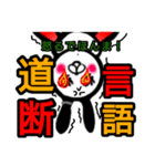 うさだるま(四字熟語バージョン)（個別スタンプ：33）