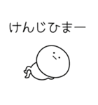 ○●けんじ●○丸い人（個別スタンプ：21）