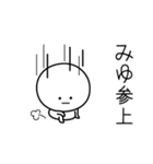 ○●みゆ●○丸い人（個別スタンプ：27）