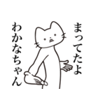 【わかなちゃん・送る】髭しゃくれねこ（個別スタンプ：1）