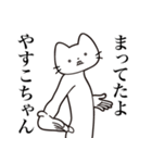 【やすこちゃん・送る】髭しゃくれねこ（個別スタンプ：1）