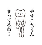 【やすこちゃん・送る】髭しゃくれねこ（個別スタンプ：31）