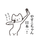 【やすこちゃん・送る】髭しゃくれねこ（個別スタンプ：34）