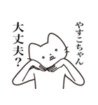 【やすこちゃん・送る】髭しゃくれねこ（個別スタンプ：35）