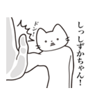 【しずかちゃん・送る】髭しゃくれねこ（個別スタンプ：11）