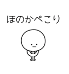 ○●ほのか●○丸い人（個別スタンプ：15）