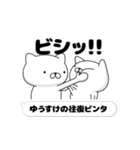 動く「ゆうすけ」お名前スタンプ特集（個別スタンプ：8）