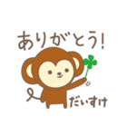 だいすけさんサル Monkey for Daisuke（個別スタンプ：1）