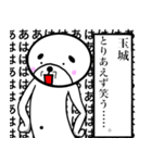 玉城さんスタンプ！(面白系名字スタンプ)（個別スタンプ：22）