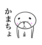 上原さんスタンプ！(面白系名字スタンプ)（個別スタンプ：23）