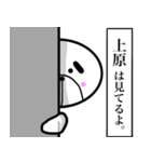 上原さんスタンプ！(面白系名字スタンプ)（個別スタンプ：31）