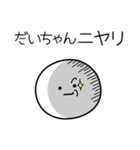 ○●だいちゃん●○丸い人（個別スタンプ：33）