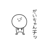 ○●だいちゃん●○丸い人（個別スタンプ：39）