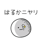 ○●はるか●○丸い人（個別スタンプ：33）