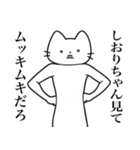 【しおりちゃん・送る】髭しゃくれねこ（個別スタンプ：7）