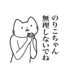 【のりこちゃん・送る】髭しゃくれねこ（個別スタンプ：16）