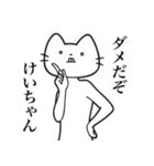 【けいちゃん・送る】髭しゃくれねこ（個別スタンプ：3）