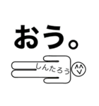 前衛的な「しんたろう」のスタンプ（個別スタンプ：7）