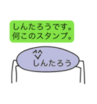 前衛的な「しんたろう」のスタンプ（個別スタンプ：8）