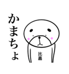 比嘉さん！！2(面白系名字スタンプ)（個別スタンプ：23）