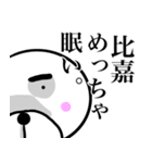 比嘉さん！！2(面白系名字スタンプ)（個別スタンプ：32）