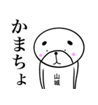 山城さんスタンプ！(面白系名字スタンプ)（個別スタンプ：23）