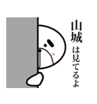 山城さんスタンプ！(面白系名字スタンプ)（個別スタンプ：31）