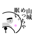 山城さんスタンプ！(面白系名字スタンプ)（個別スタンプ：32）