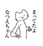 【なつえちゃん・送る】髭しゃくれねこ（個別スタンプ：1）