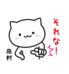 田村(たむら)さんが使う猫（個別スタンプ：4）