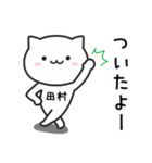 田村(たむら)さんが使う猫（個別スタンプ：11）