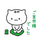 田村(たむら)さんが使う猫（個別スタンプ：22）