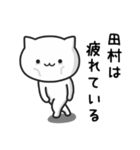 田村(たむら)さんが使う猫（個別スタンプ：29）