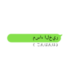 突然のアラビア語！（個別スタンプ：3）