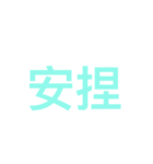 keyword（個別スタンプ：2）