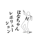 はなちゃんレボリューション（個別スタンプ：1）