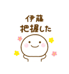 伊藤が使う名前スタンプだよ（個別スタンプ：1）