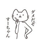 【すーちゃん・送る】髭しゃくれねこ（個別スタンプ：3）