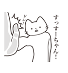 【すーちゃん・送る】髭しゃくれねこ（個別スタンプ：11）