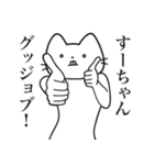 【すーちゃん・送る】髭しゃくれねこ（個別スタンプ：13）