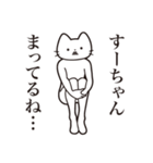 【すーちゃん・送る】髭しゃくれねこ（個別スタンプ：31）