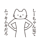 【しーちゃん・送る】髭しゃくれねこ（個別スタンプ：7）