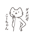 【こーちゃん・送る】髭しゃくれねこ（個別スタンプ：3）