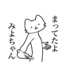 【みよちゃん・送る】髭しゃくれねこ（個別スタンプ：1）