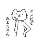 【みよちゃん・送る】髭しゃくれねこ（個別スタンプ：3）